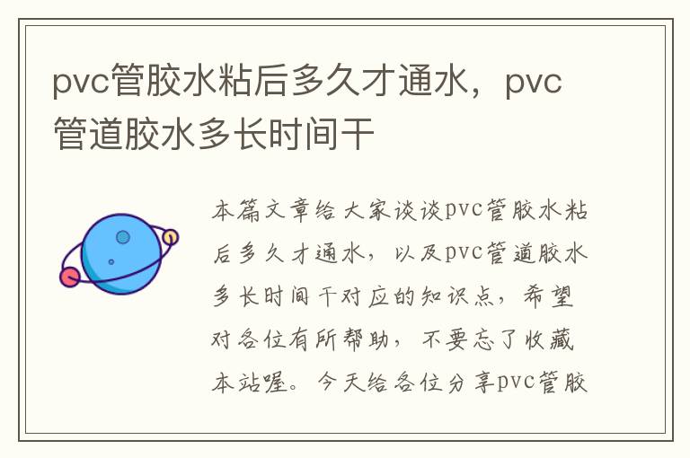 pvc管胶水粘后多久才通水，pvc管道胶水多长时间干