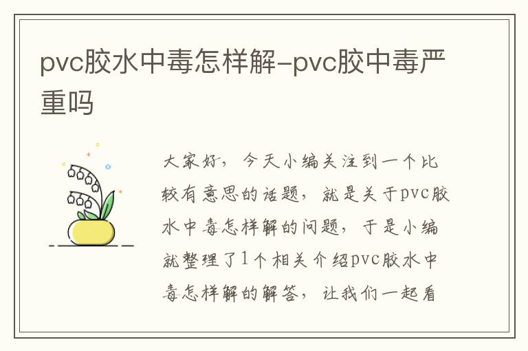 pvc胶水中毒怎样解-pvc胶中毒严重吗