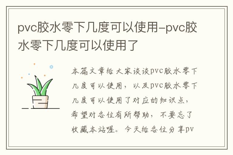 pvc胶水零下几度可以使用-pvc胶水零下几度可以使用了