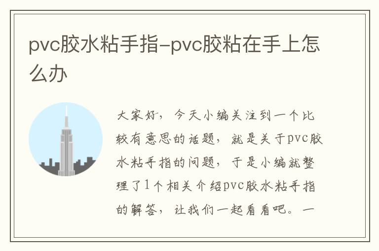 pvc胶水粘手指-pvc胶粘在手上怎么办