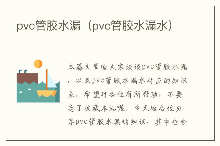 pvc管胶水漏（pvc管胶水漏水）