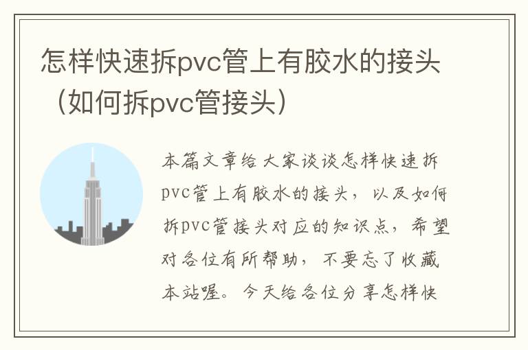 怎样快速拆pvc管上有胶水的接头（如何拆pvc管接头）