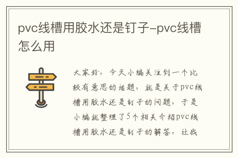 pvc线槽用胶水还是钉子-pvc线槽怎么用