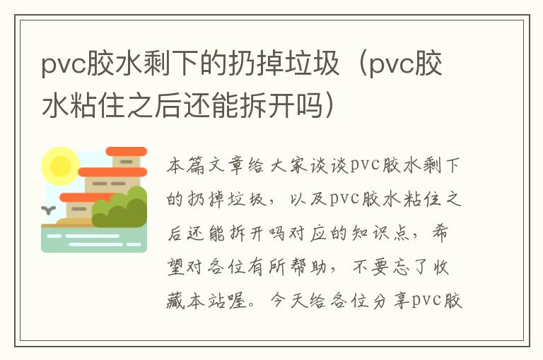 pvc胶水剩下的扔掉垃圾（pvc胶水粘住之后还能拆开吗）