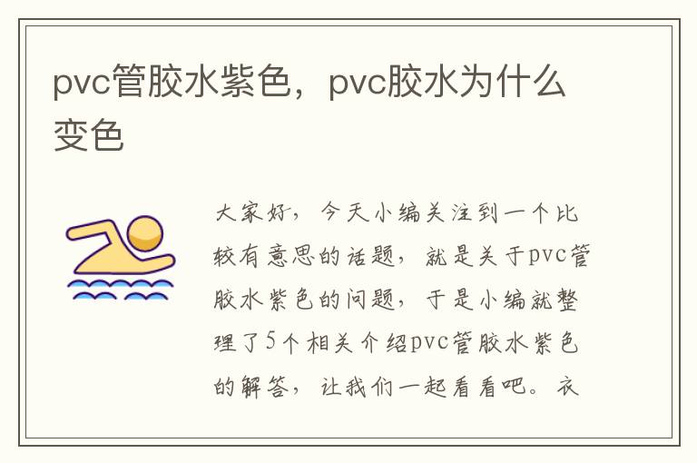 pvc管胶水紫色，pvc胶水为什么变色