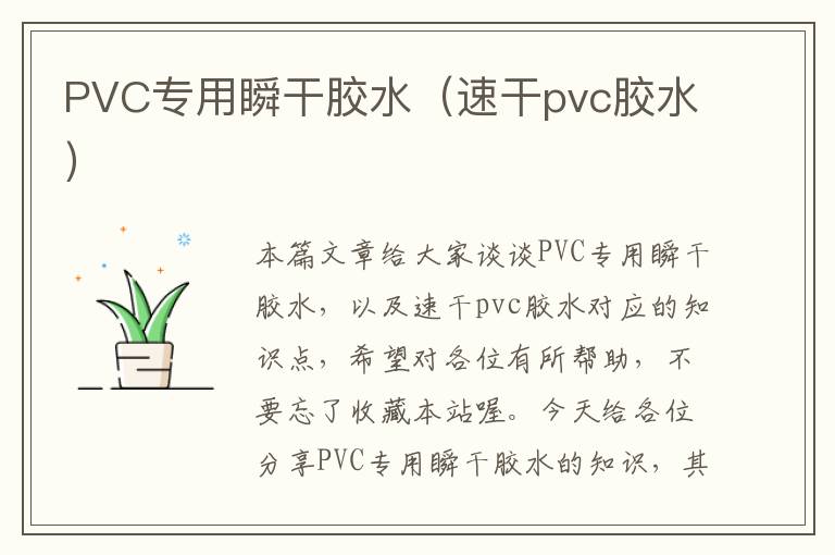 PVC专用瞬干胶水（速干pvc胶水）