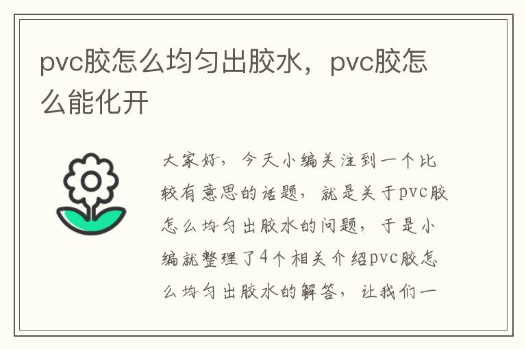 pvc胶怎么均匀出胶水，pvc胶怎么能化开