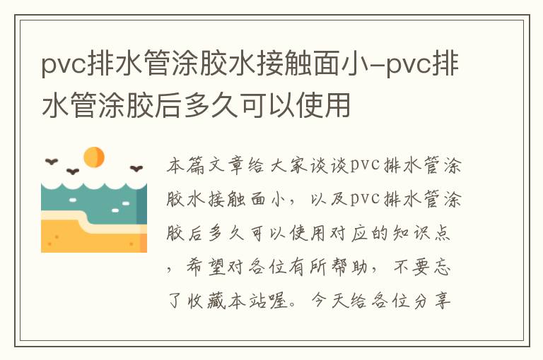 pvc排水管涂胶水接触面小-pvc排水管涂胶后多久可以使用