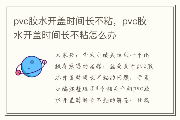 pvc胶水开盖时间长不粘，pvc胶水开盖时间长不粘怎么办