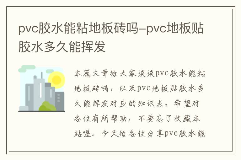 pvc胶水能粘地板砖吗-pvc地板贴胶水多久能挥发