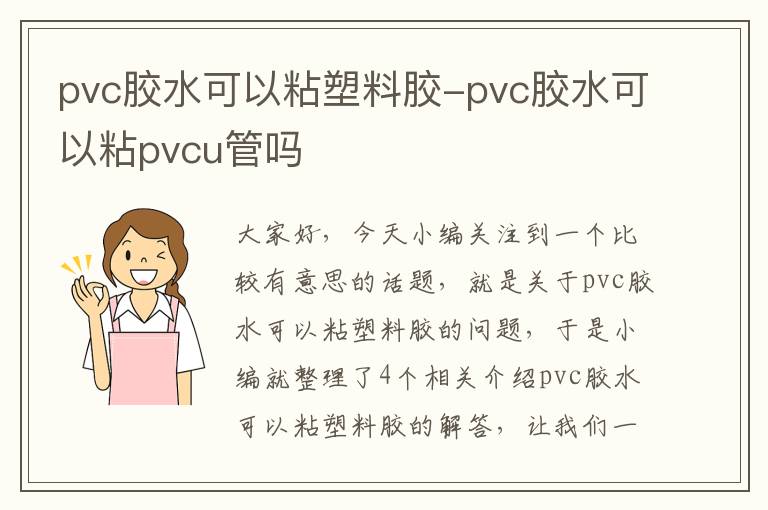 pvc胶水可以粘塑料胶-pvc胶水可以粘pvcu管吗