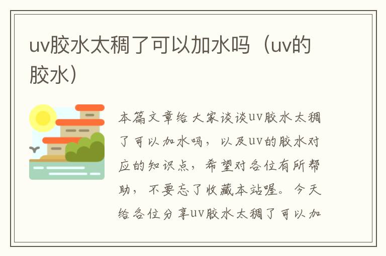 uv胶水太稠了可以加水吗（uv的胶水）