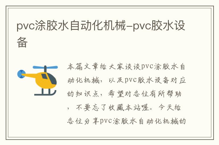 pvc涂胶水自动化机械-pvc胶水设备