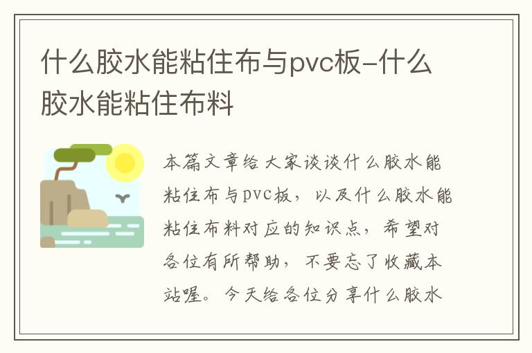 什么胶水能粘住布与pvc板-什么胶水能粘住布料