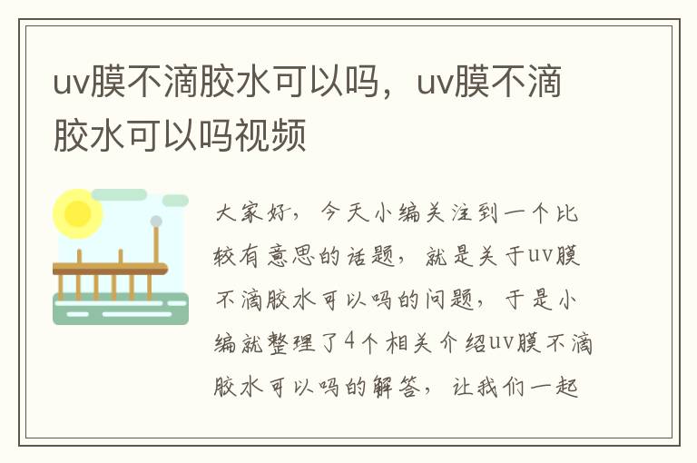 uv膜不滴胶水可以吗，uv膜不滴胶水可以吗视频