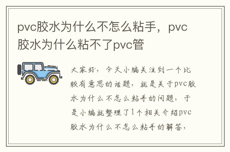 pvc胶水为什么不怎么粘手，pvc胶水为什么粘不了pvc管