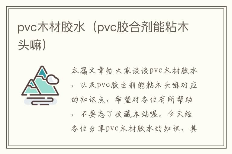 pvc木材胶水（pvc胶合剂能粘木头嘛）