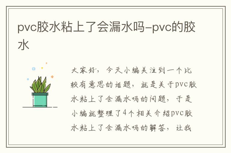 pvc胶水粘上了会漏水吗-pvc的胶水