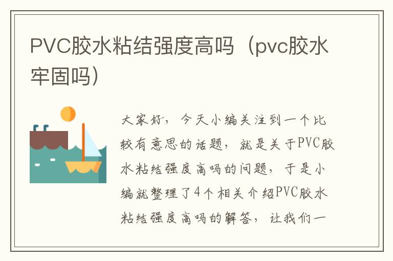 PVC胶水粘结强度高吗（pvc胶水牢固吗）