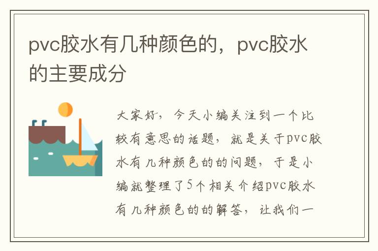 pvc胶水有几种颜色的，pvc胶水的主要成分