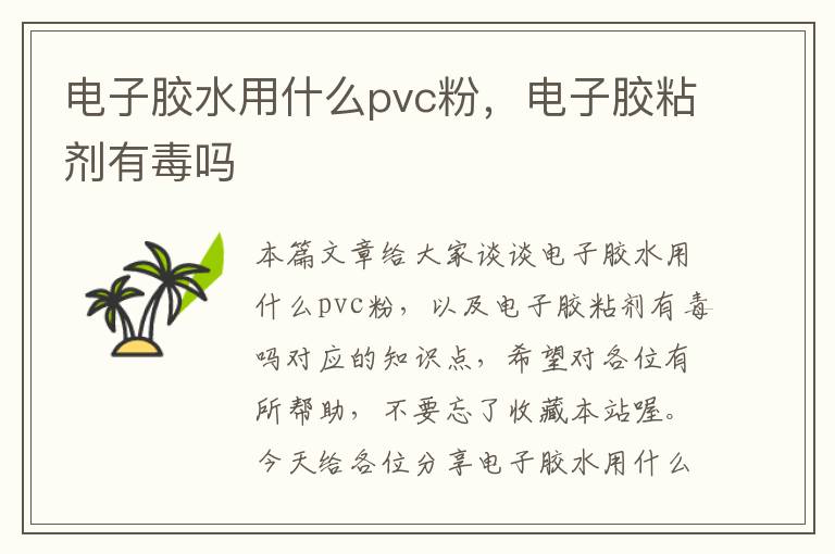 电子胶水用什么pvc粉，电子胶粘剂有毒吗