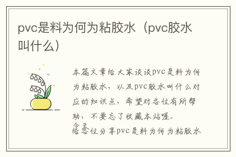 pvc是料为何为粘胶水（pvc胶水叫什么）