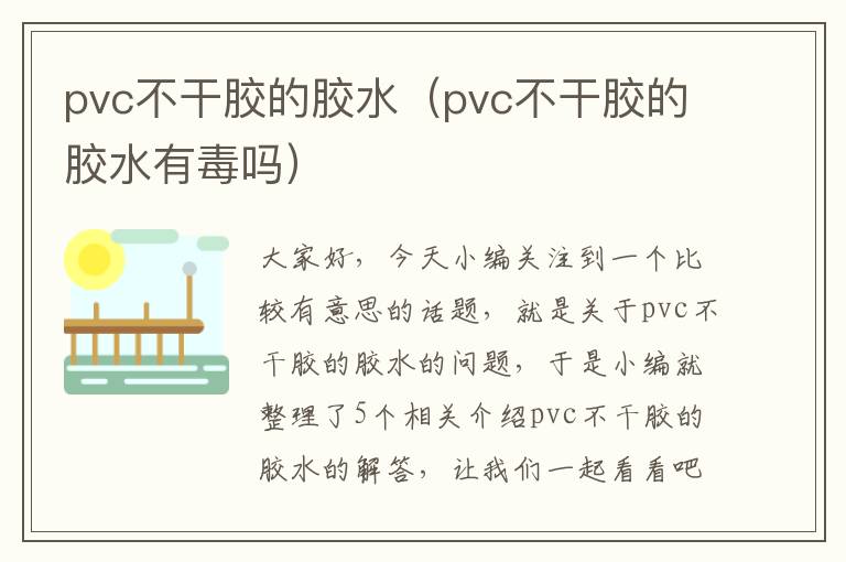 pvc不干胶的胶水（pvc不干胶的胶水有毒吗）