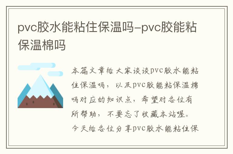 pvc胶水能粘住保温吗-pvc胶能粘保温棉吗