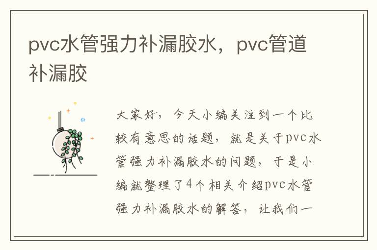 pvc水管强力补漏胶水，pvc管道补漏胶