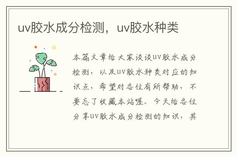 uv胶水成分检测，uv胶水种类