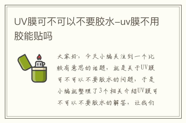 UV膜可不可以不要胶水-uv膜不用胶能贴吗