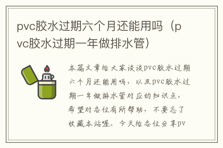 pvc胶水过期六个月还能用吗（pvc胶水过期一年做排水管）