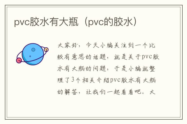 pvc胶水有大瓶（pvc的胶水）