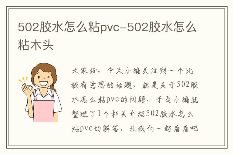 502胶水怎么粘pvc-502胶水怎么粘木头