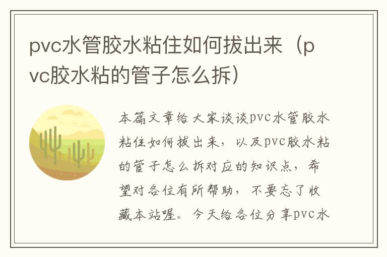 pvc水管胶水粘住如何拔出来（pvc胶水粘的管子怎么拆）