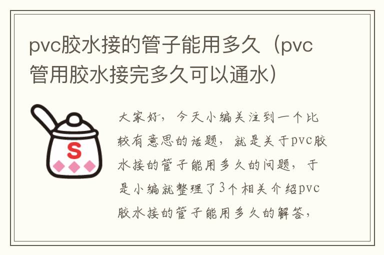 pvc胶水接的管子能用多久（pvc管用胶水接完多久可以通水）