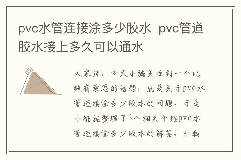 pvc水管连接涂多少胶水-pvc管道胶水接上多久可以通水