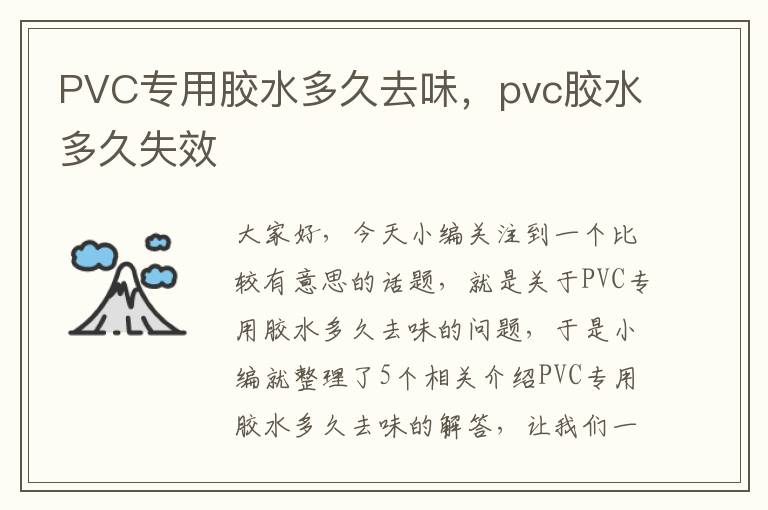 PVC专用胶水多久去味，pvc胶水多久失效