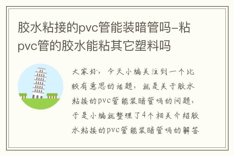 胶水粘接的pvc管能装暗管吗-粘pvc管的胶水能粘其它塑料吗