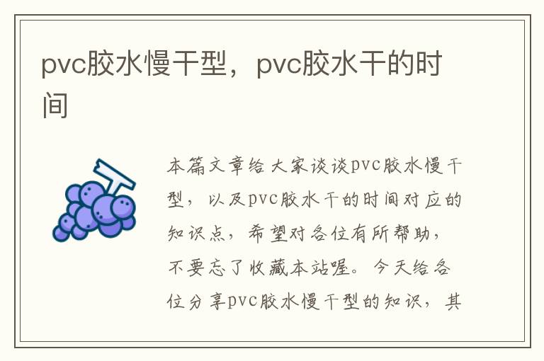 pvc胶水慢干型，pvc胶水干的时间