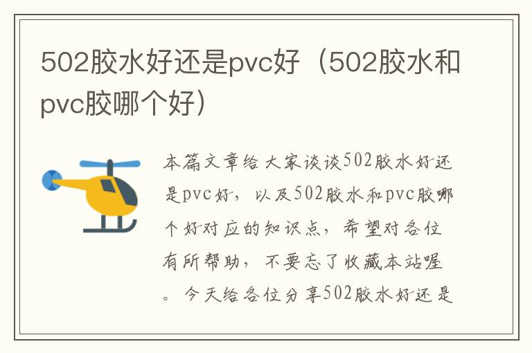 502胶水好还是pvc好（502胶水和pvc胶哪个好）