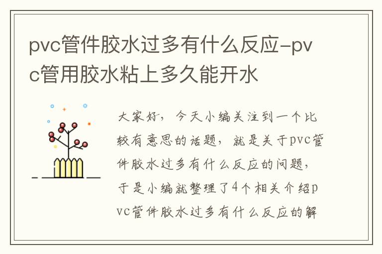 pvc管件胶水过多有什么反应-pvc管用胶水粘上多久能开水