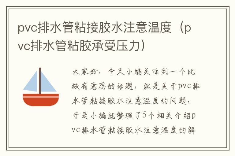 pvc排水管粘接胶水注意温度（pvc排水管粘胶承受压力）