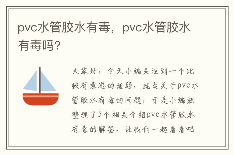 pvc水管胶水有毒，pvc水管胶水有毒吗?