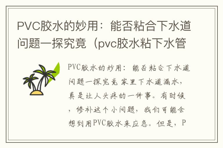 PVC胶水的妙用：能否粘合下水道问题一探究竟（pvc胶水粘下水管多久能试水）