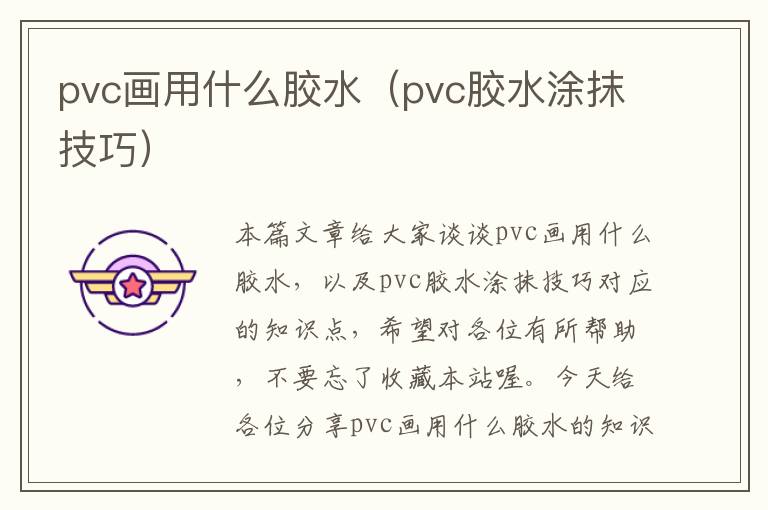 pvc画用什么胶水（pvc胶水涂抹技巧）