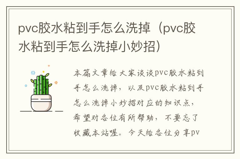 pvc胶水粘到手怎么洗掉（pvc胶水粘到手怎么洗掉小妙招）