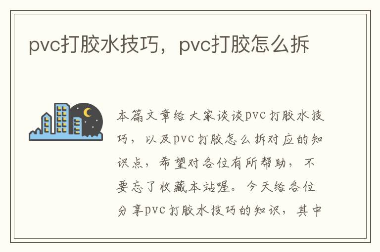 pvc打胶水技巧，pvc打胶怎么拆