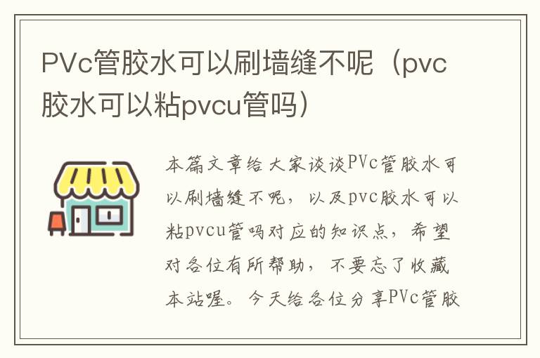 PVc管胶水可以刷墙缝不呢（pvc胶水可以粘pvcu管吗）