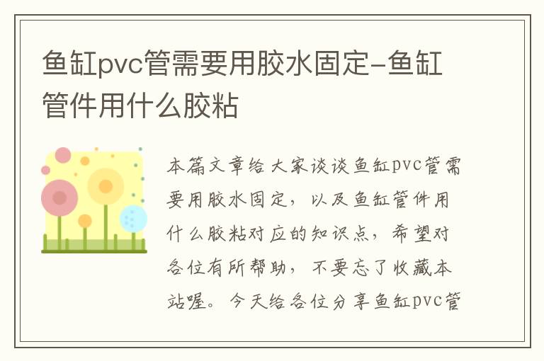 鱼缸pvc管需要用胶水固定-鱼缸管件用什么胶粘